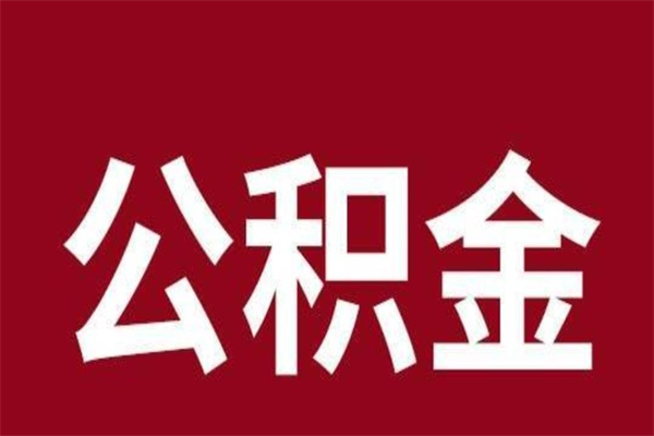 珠海离职单可以取公积金吗（拿到离职证明可以一次性提取公积金吗）
